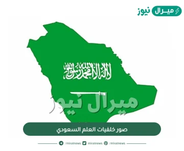 صور خلفيات العلم السعودي