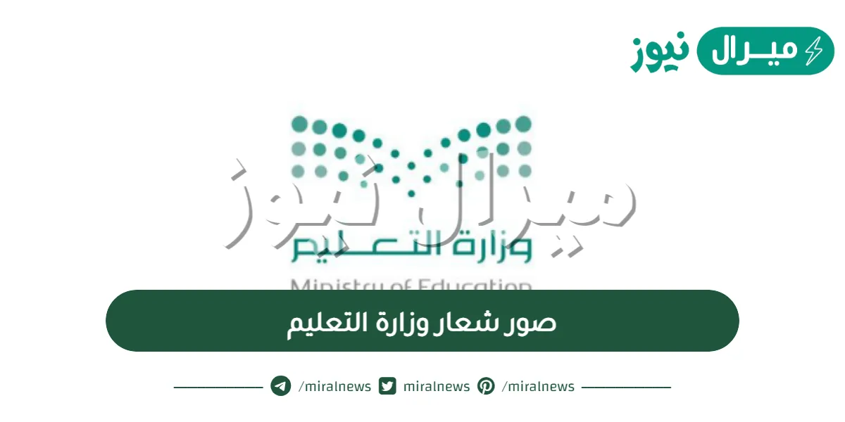 صور شعار وزارة التعليم