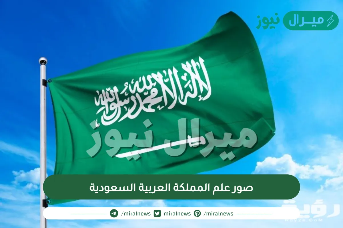 صور علم المملكة العربية السعودية