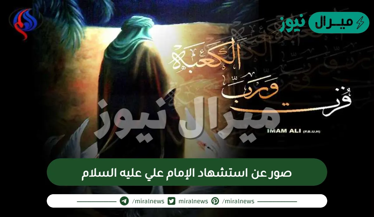 صور عن استشهاد الإمام علي عليه السلام