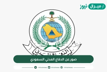 صور عن الدفاع المدني السعودي