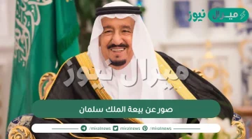 صور عن بيعة الملك سلمان