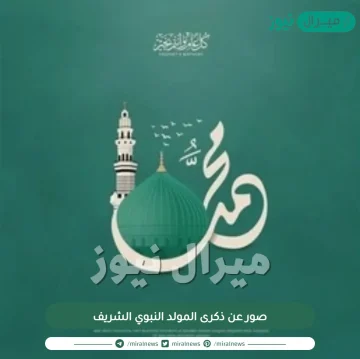 صور عن ذكرى المولد النبوي الشريف