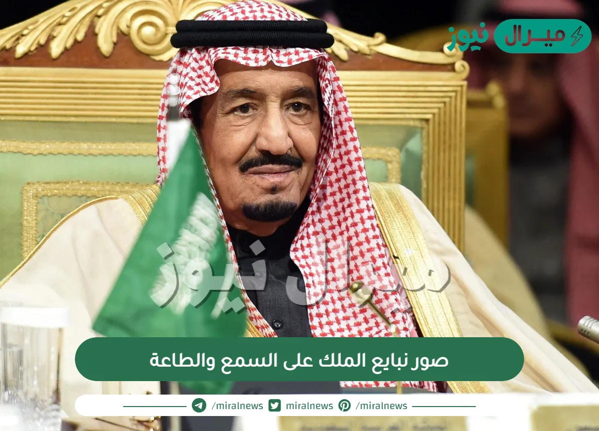 صور نبايع الملك على السمع والطاعة