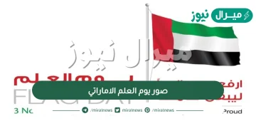 صور يوم العلم الاماراتي