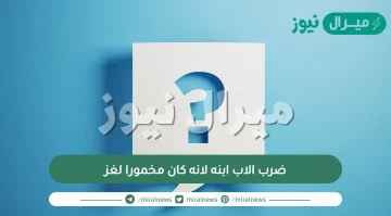 ضرب الاب ابنه لانه كان مخمورا لغز