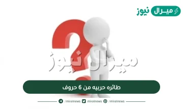 طائره حربيه من 6 حروف