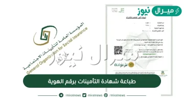 طباعة شهادة التأمينات برقم الهوية