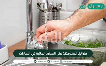 طرائق المحافظة على الموارد المائية في الامارات