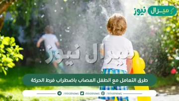 طرق التعامل مع الطفل المصاب باضطراب فرط الحركة