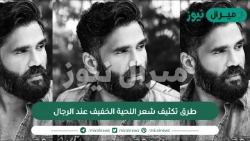 طرق تكثيف شعر اللحية الخفيف عند الرجال