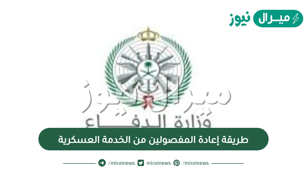 طريقة إعادة المفصولين من الخدمة العسكرية والتقديم الكترونيا في السعودية