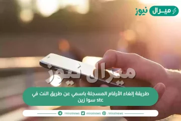 طريقة إلغاء الأرقام المسجلة باسمي عن طريق النت في stc سوا زين