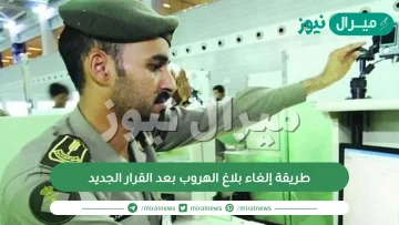 طريقة إلغاء بلاغ الهروب بعد القرار الجديد
