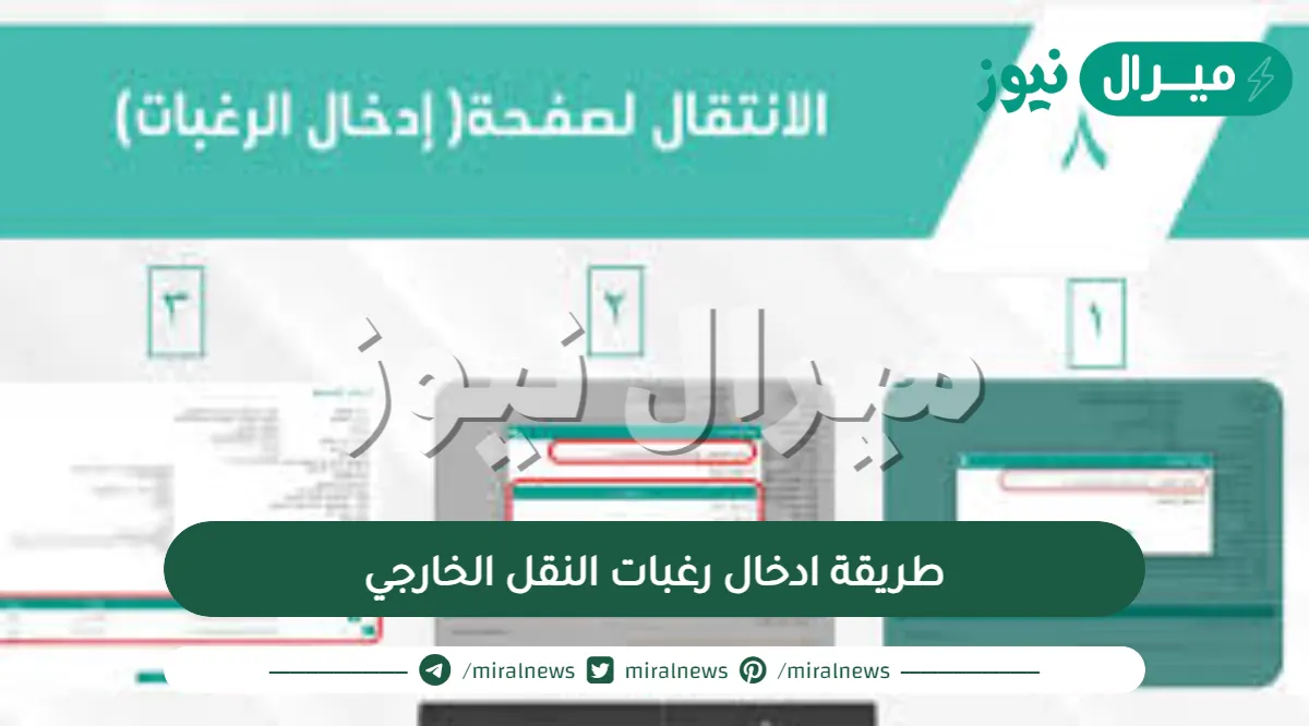 طريقة ادخال رغبات النقل الخارجي