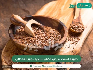 طريقة استخدام بذرة الكتان للتنحيف جابر القحطاني