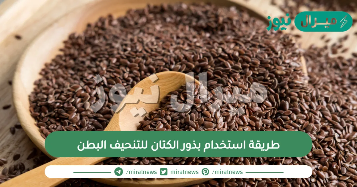 طريقة استخدام بذور الكتان للتنحيف البطن