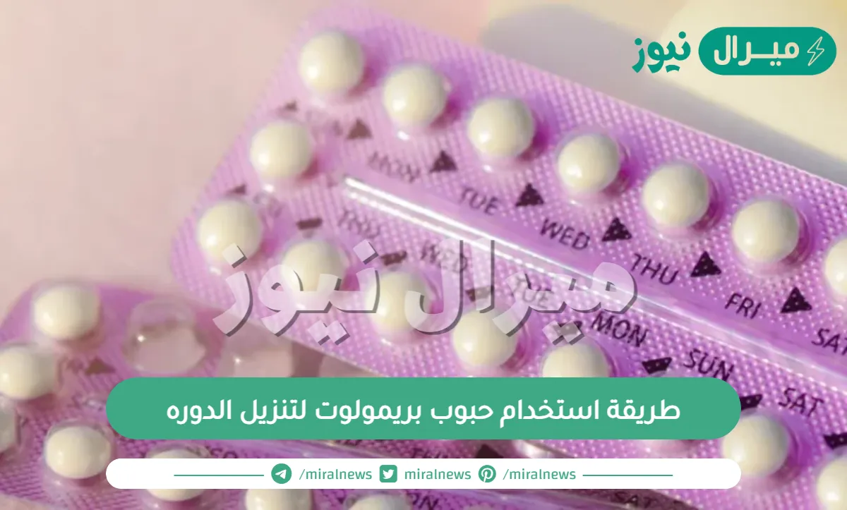 طريقة استخدام حبوب بريمولوت لتنزيل الدوره