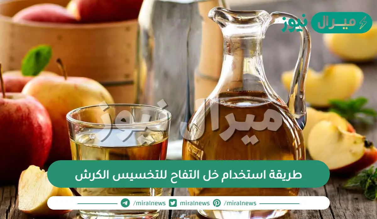 طريقة استخدام خل التفاح للتخسيس الكرش وهل له اثار جانبية