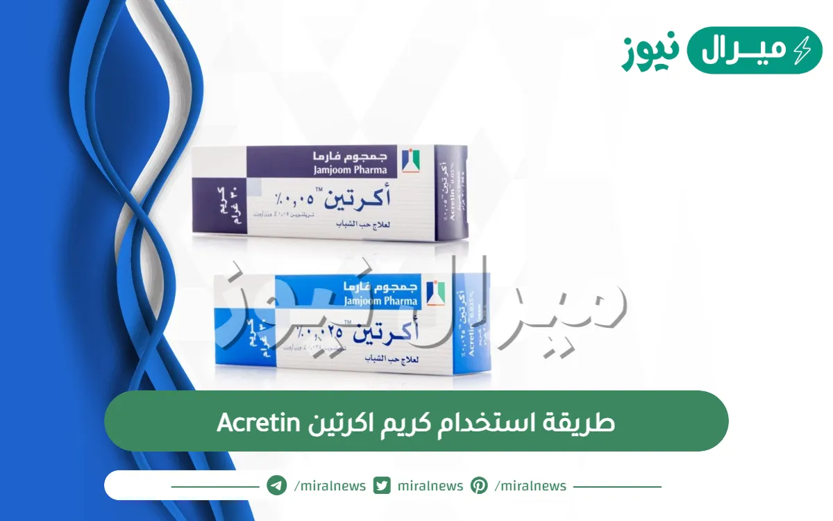 طريقة استخدام كريم اكرتين Acretin عالم حواء