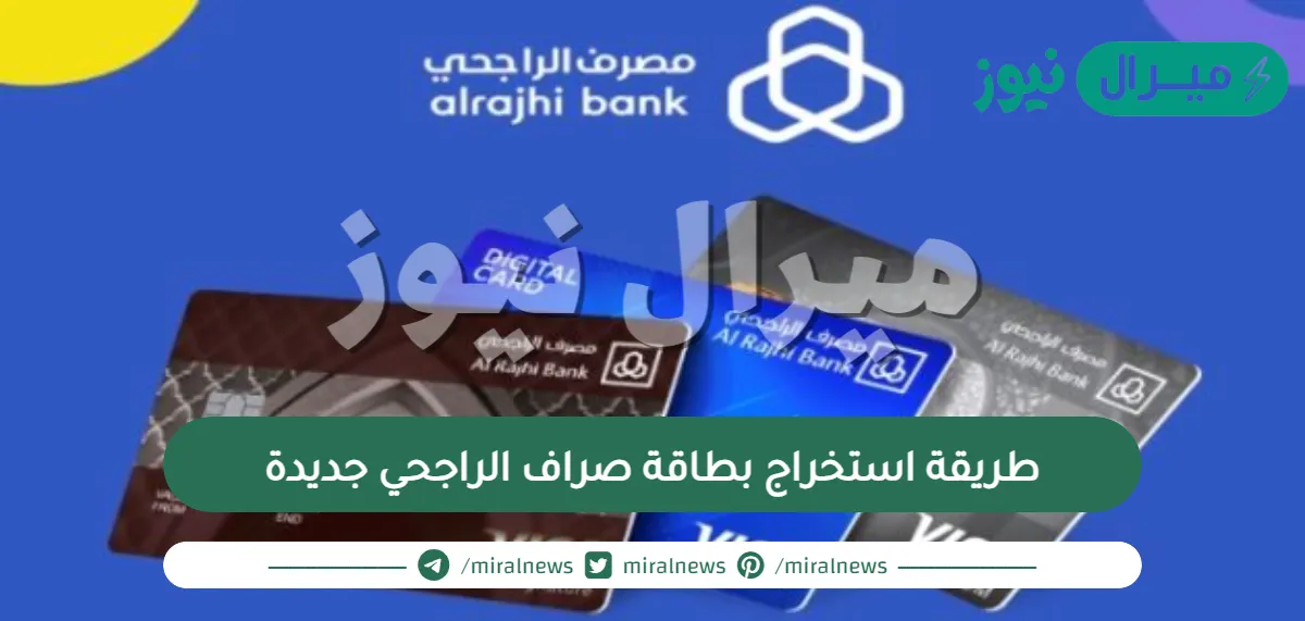 طريقة استخراج بطاقة صراف الراجحي جديدة
