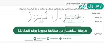 طريقة استفسار عن مخالفة مرورية برقم المخالفة
