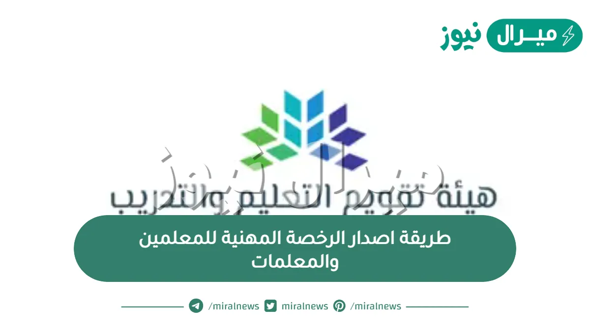 طريقة اصدار الرخصة المهنية للمعلمين والمعلمات ورابط اصدار الرخصة