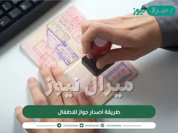 طريقة اصدار جواز للاطفال
