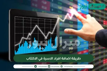 طريقة اضافة افراد الاسرة في الاكتتاب