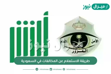 أسهل طريقة للاستعلام عن المخالفات في السعودية