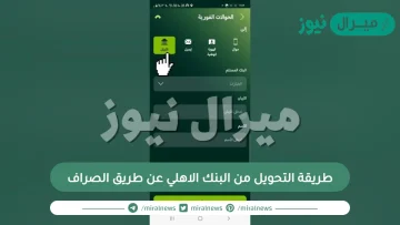 طريقة التحويل من البنك الاهلي عن طريق الصراف