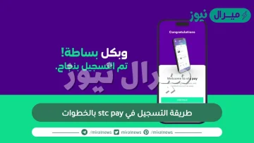 طريقة التسجيل في stc pay بالخطوات