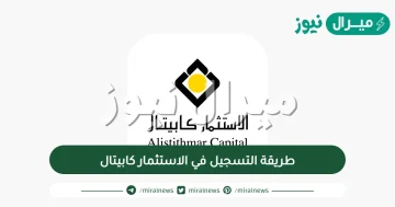 طريقة التسجيل في الاستثمار كابيتال بالتفصيل