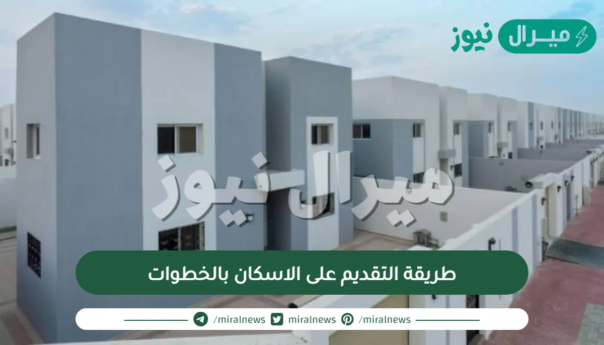 طريقة التقديم على الاسكان بالخطوات