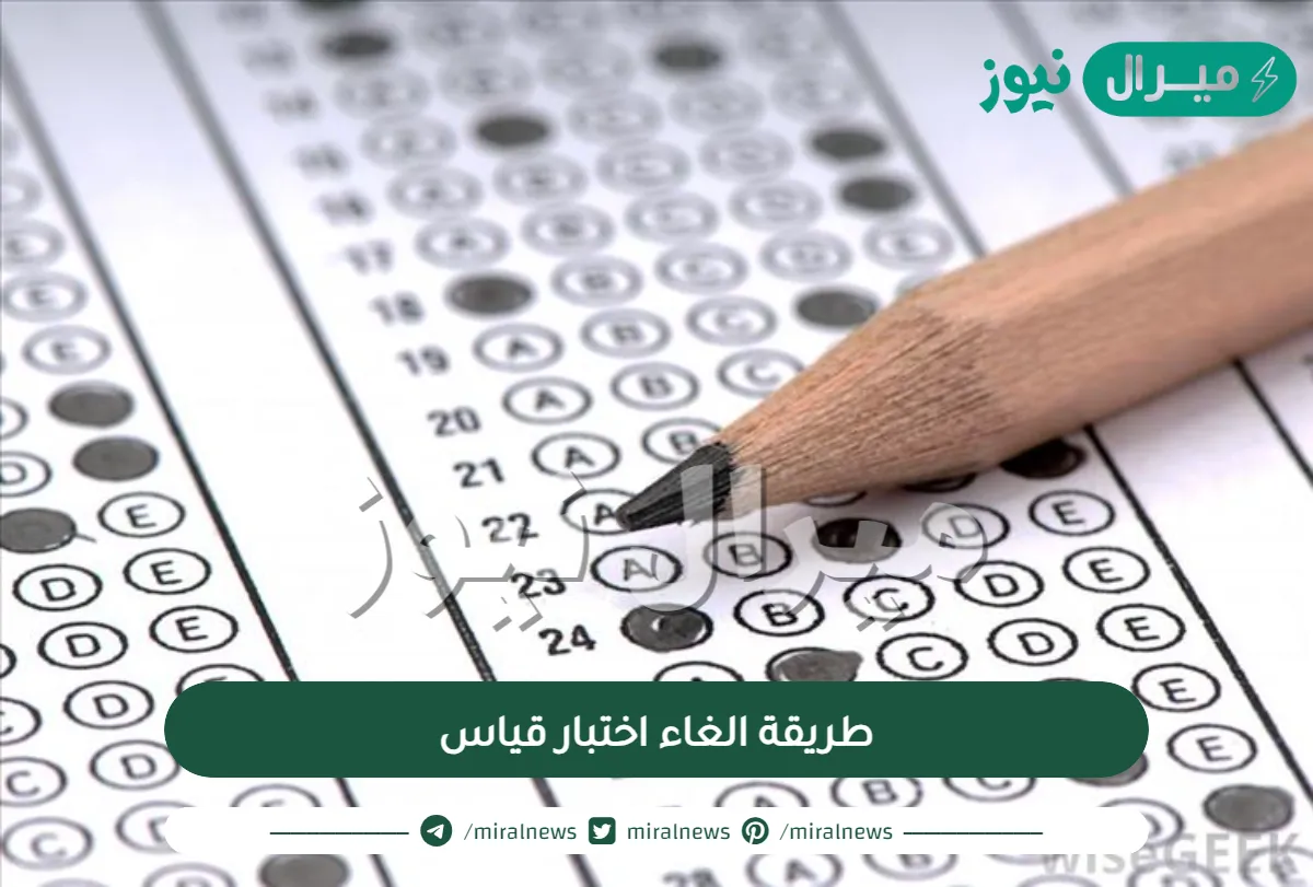 طريقة الغاء اختبار قياس