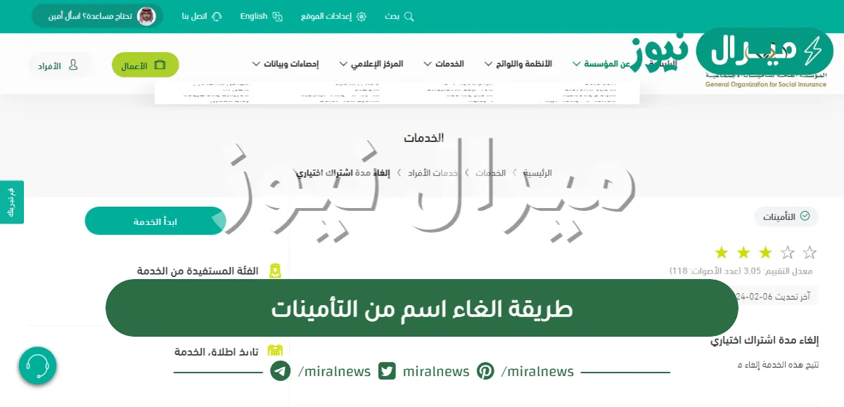 طريقة الغاء اسم من التأمينات