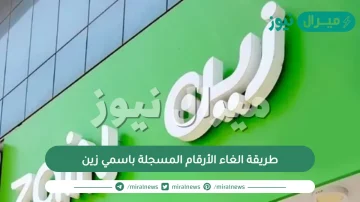طريقة الغاء الأرقام المسجلة باسمي زين