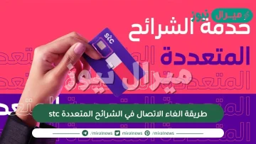 طريقة الغاء الاتصال في الشرائح المتعددة stc