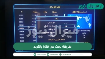 طريقة بحث عن قناة بالتردد لاي قمر صناعي