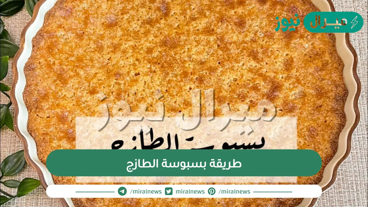 طريقة بسبوسة الطازج