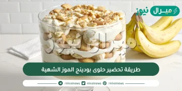 طريقة تحضير حلوى بودينج الموز الشهية