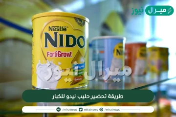 طريقة تحضير حليب نيدو للكبار وماهي فوائد وأضرار تناوله