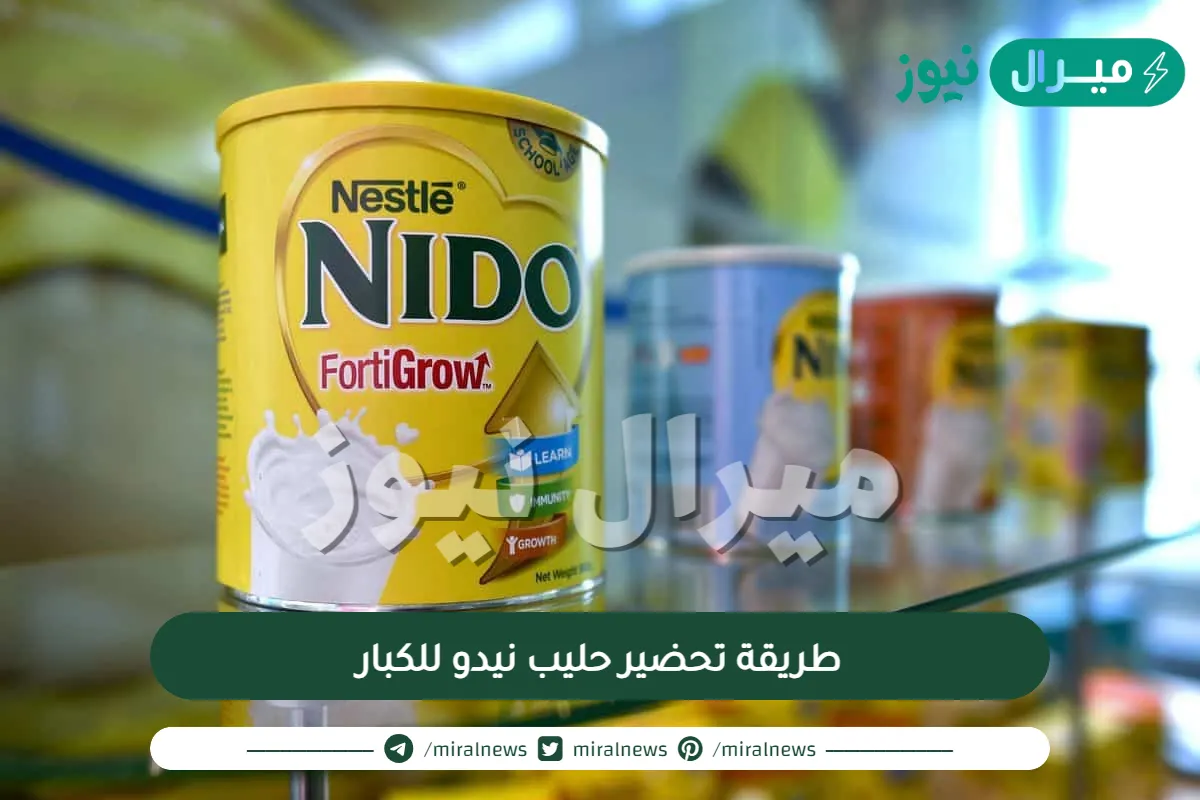طريقة تحضير حليب نيدو للكبار وماهي فوائد وأضرار تناوله
