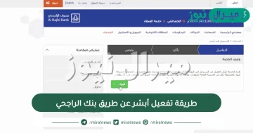 طريقة تفعيل أبشر عن طريق بنك الراجحي