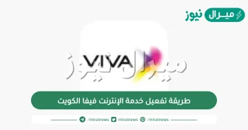 طريقة تفعيل خدمة الإنترنت فيفا الكويت