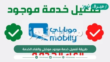 طريقة تفعيل خدمة موجود موبايلي والغاء الخدمة مجانا ومعلومات عن خدمة موجود