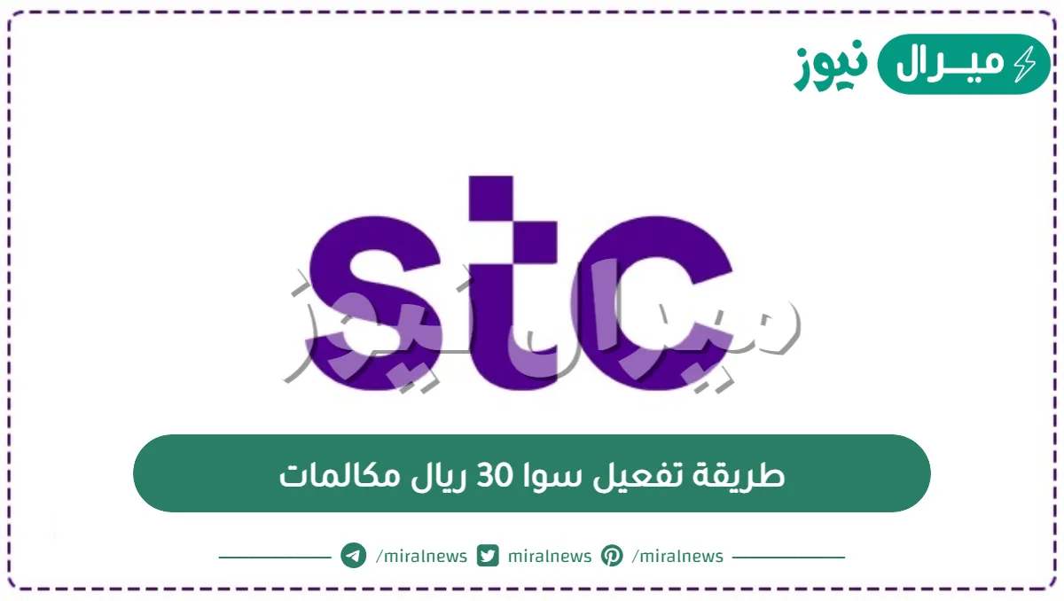 طريقة تفعيل سوا 30 ريال مكالمات