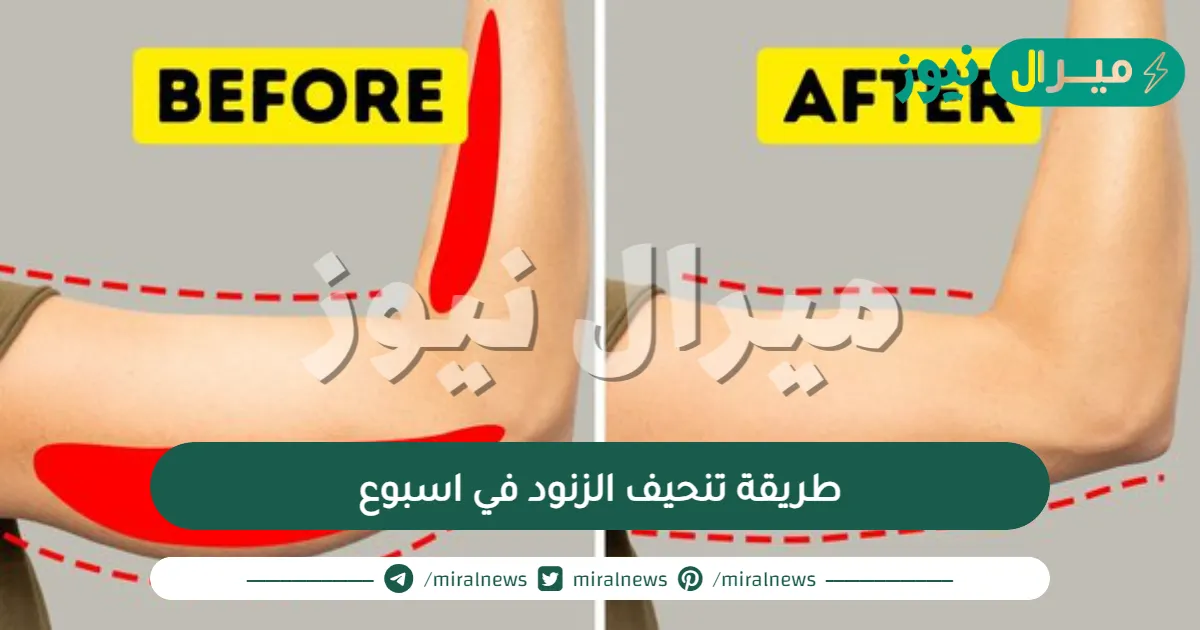 طريقة تنحيف الزنود في اسبوع