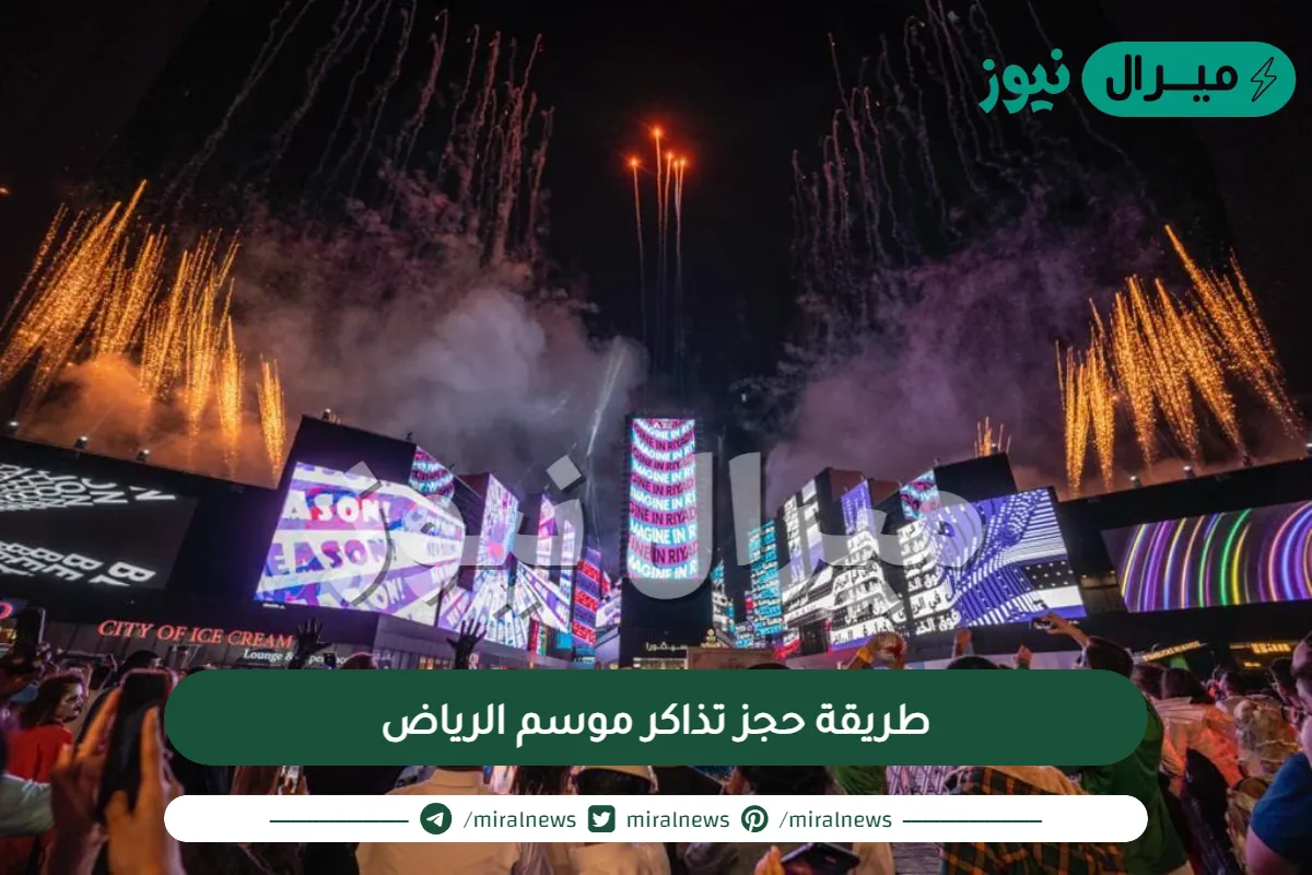 طريقة حجز تذاكر موسم الرياض