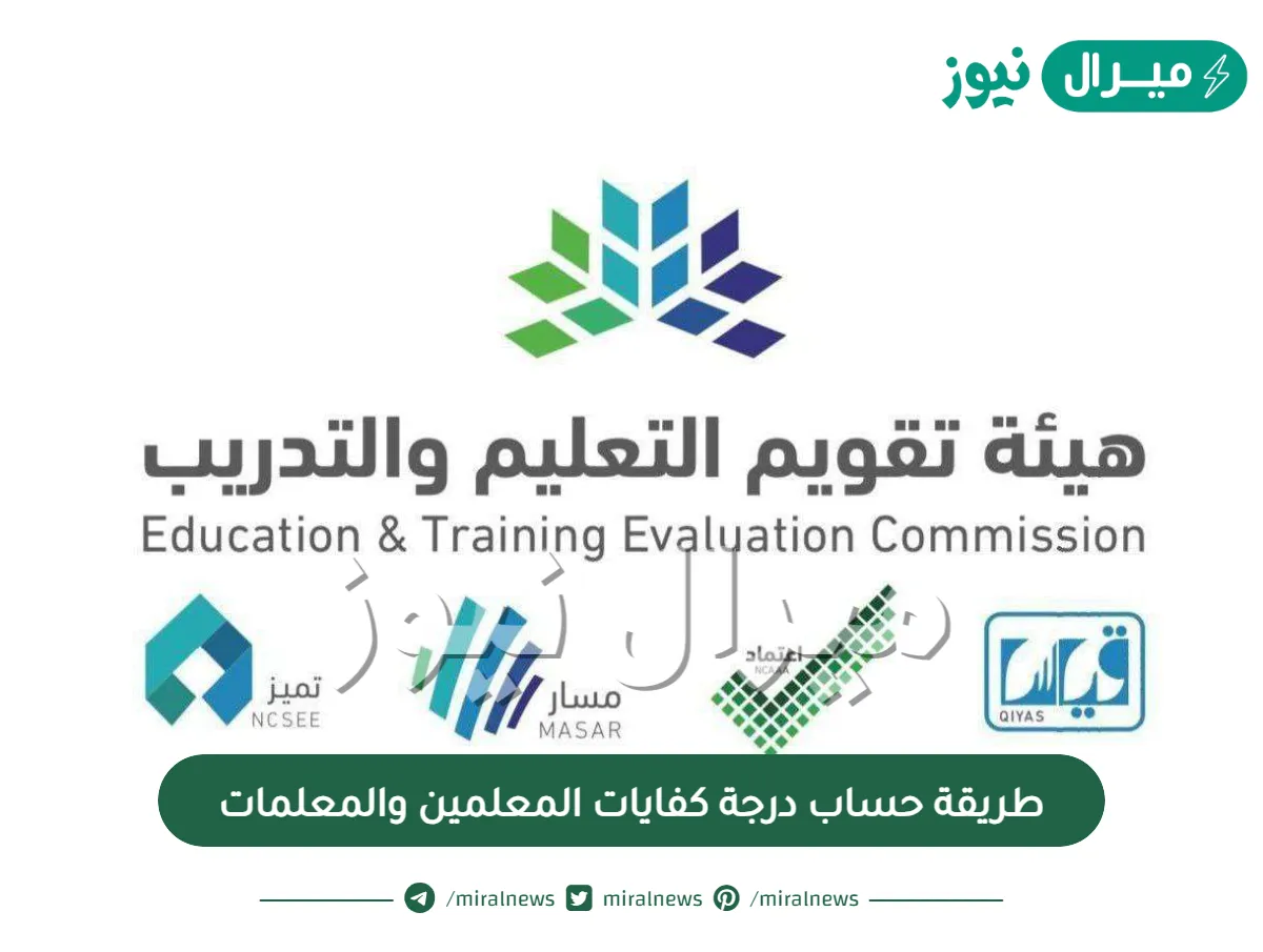طريقة حساب درجة كفايات المعلمين والمعلمات